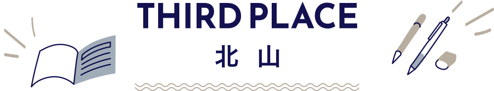 THIRD PLACE 北山・京都市左京区の、学びと創造を追求できる会員制自習室